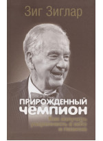 Прирожденный чемпион. Как излучать уверенность в себе и позитив