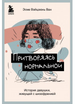 Притворяясь нормальной. История девушки, живущей с шизофренией