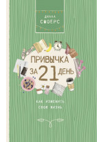 Привычка за 21 день. Как изменить свою жизнь