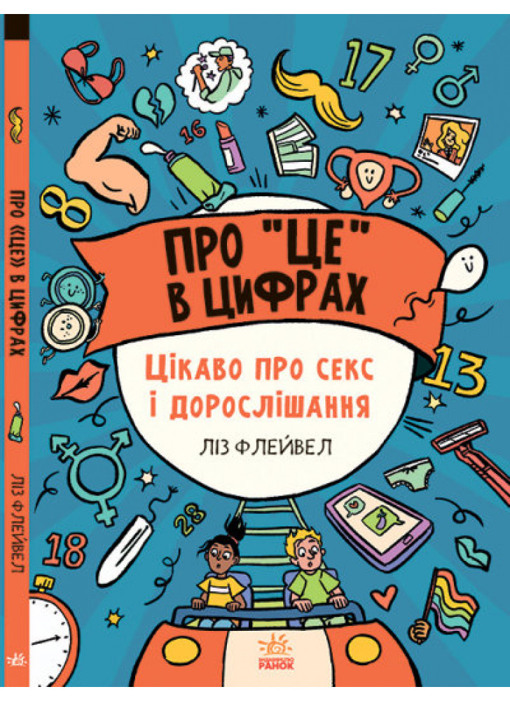 Про це в цифрах. Цікаво про секс і дорослішання