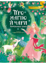 Про магію й чари. Найкрасивіші казки