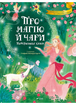 Про магію й чари. Найкрасивіші казки