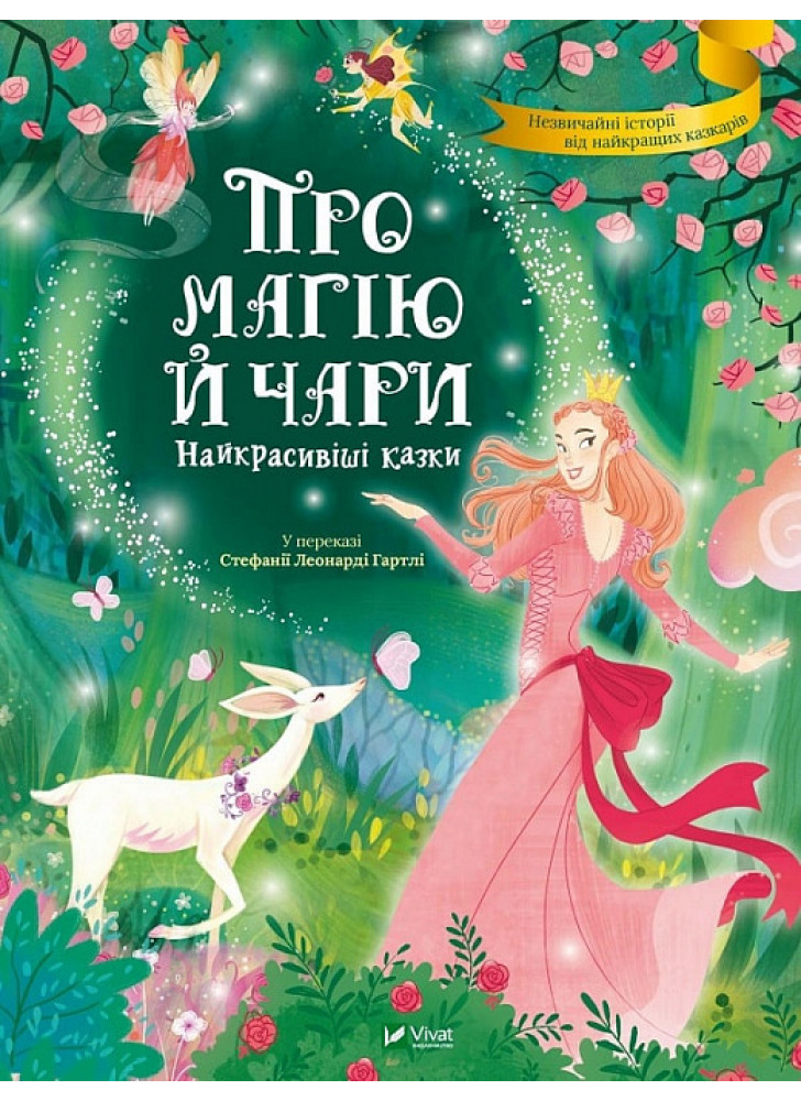 Про магію й чари. Найкрасивіші казки