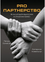 Pro партнерство. Як налагодити відносини в спільному бізнесі