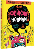 Про що всі говорять? Фейкові новини