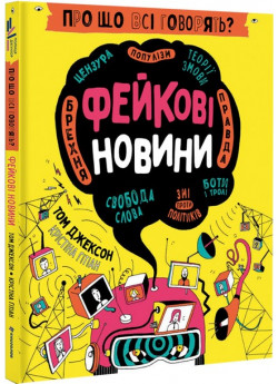 Про що всі говорять? Фейкові новини