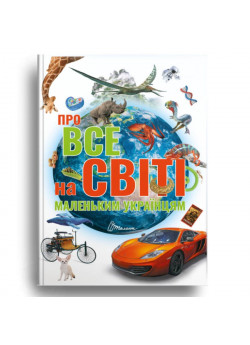 Про все на світі маленьким українцям