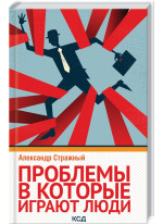 Проблемы, в которые играют люди