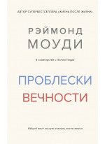 Проблески вечности. Общий опыт на пути в жизнь после жизни
