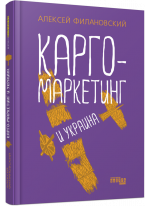 PRObusiness. Карго-маркетинг и Украина