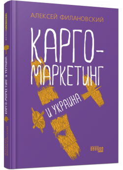 PRObusiness. Карго-маркетинг и Украина