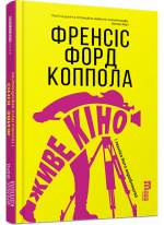 Живе кіно і техніка його виробництва