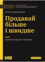 Продавай більше і швидше. Стратегія крутого стартапу