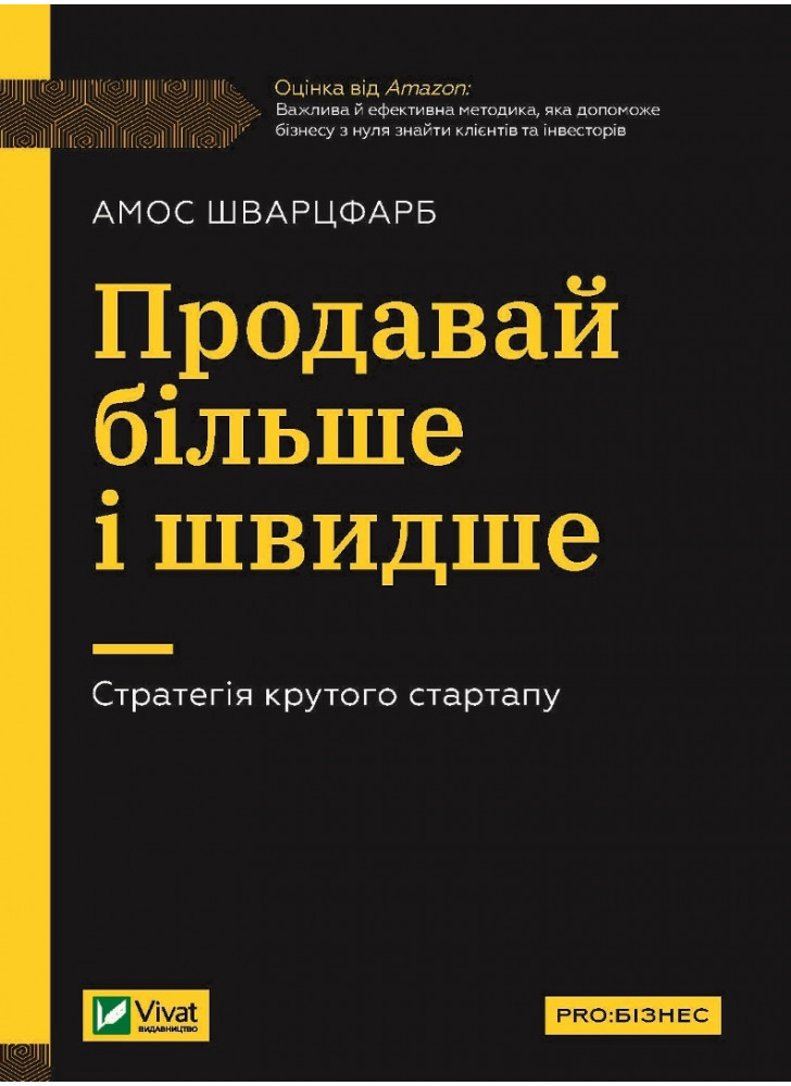 Продавай більше і швидше. Стратегія крутого стартапу