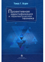 Проективная идентификация и терапевтическая техника