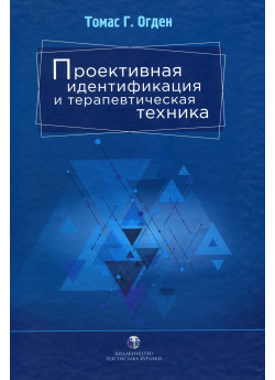 Проективная идентификация и терапевтическая техника