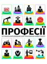 Професії. Оптимальний довідник для планування майбутнього