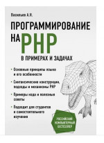 Программирование на PHP в примерах и задачах