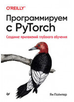 Программируем с PyTorch. Создание приложений глубокого обучения