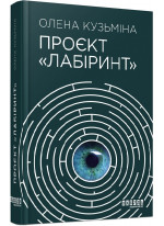 Проєкт «Лабіринт»