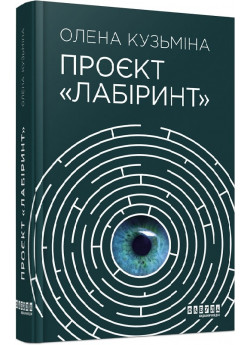 Проєкт «Лабіринт»