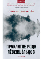 Проклятие рода Левеншельдов