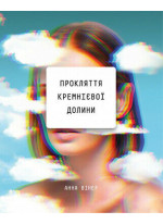Прокляття Кремнієвої долини