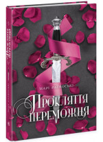 Прокляття переможця. Книга 1