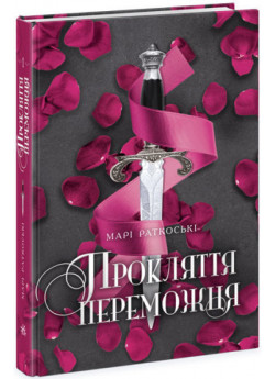 Прокляття переможця. Книга 1