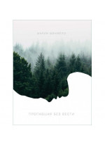 Пропавшая без вести