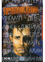 Проповідник. Книга п’ята