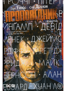 Проповідник. Книга п’ята