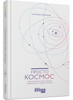 Просто Космос. Практикум із AGILE - життя, що сповнене сенсу й енергії