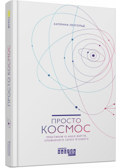 Просто Космос. Практикум із AGILE - життя, що сповнене сенсу й енергії