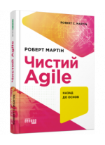 Чистий AGILE. Назад до основ