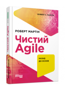 Чистий AGILE. Назад до основ