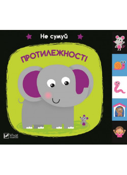 Протилежності. Не сумуй
