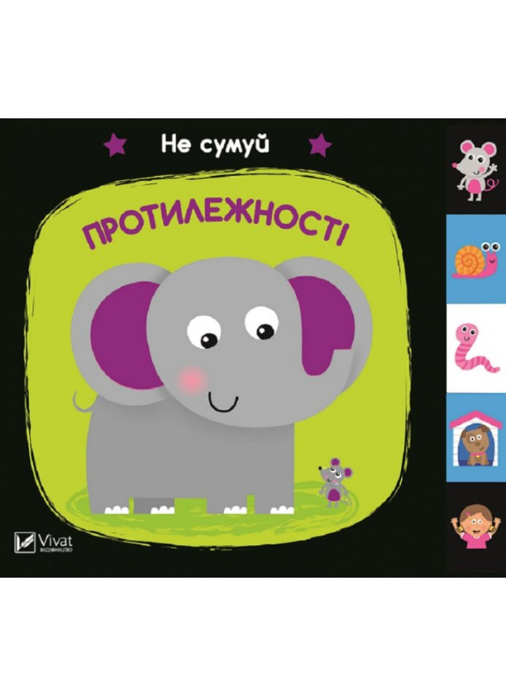 Протилежності. Не сумуй