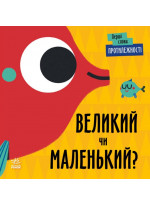 Протилежності. Великий чи маленький?
