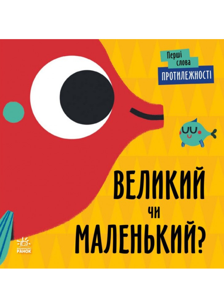 Протилежності. Великий чи маленький?
