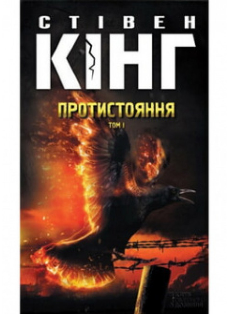 Протистояння. Том 1