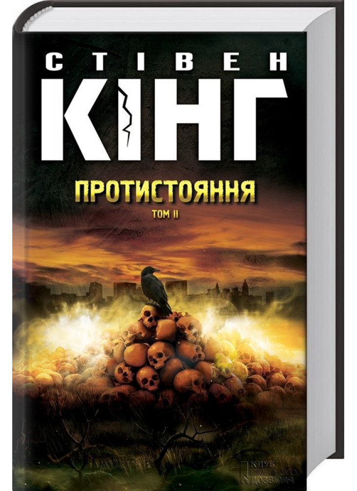 Протистояння. Том 2