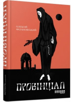 Провінціал