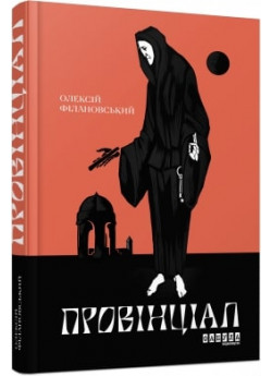 Провінціал