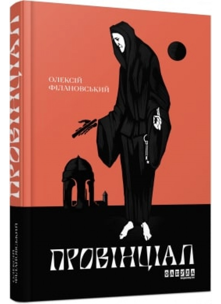 Провінціал