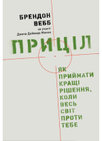 Приціл. Як приймати кращі рішення, коли весь світ проти тебе