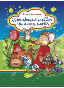 Пригодницькі оповідки про мишачу сімейку
