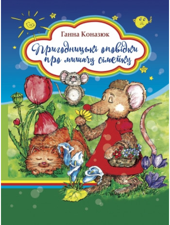 Пригодницькі оповідки про мишачу сімейку книга купить