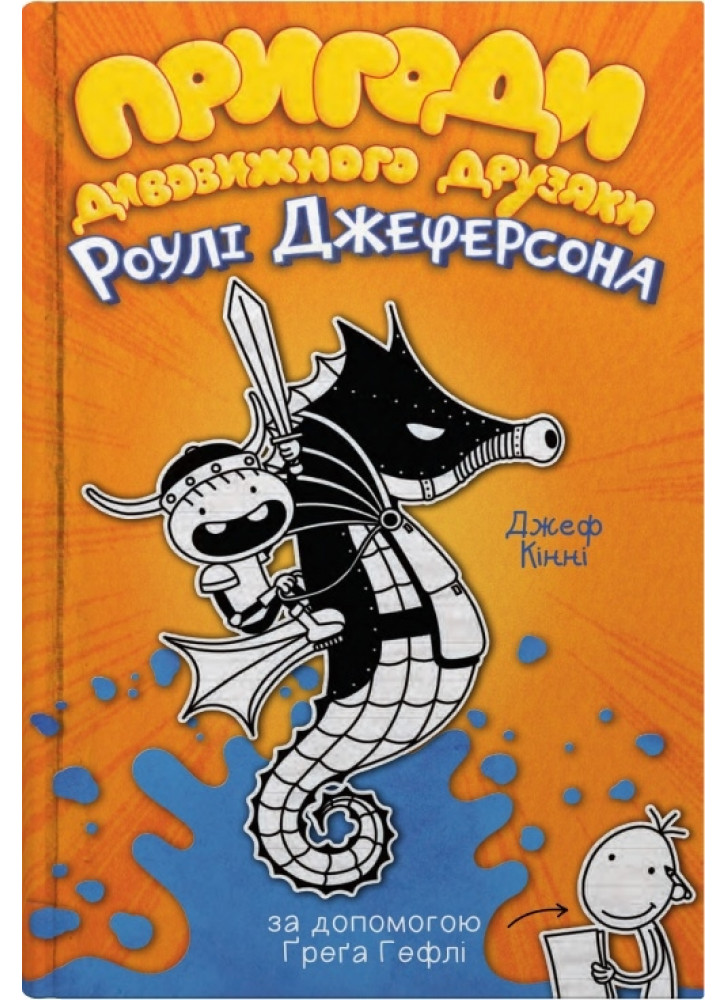 Щоденник дивовижного друзяки. Нотатки Роулі Джеферсона