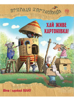 Пригоди картонівців. Хай живе Картонівка. Книга 1